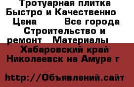 Тротуарная плитка Быстро и Качественно. › Цена ­ 20 - Все города Строительство и ремонт » Материалы   . Хабаровский край,Николаевск-на-Амуре г.